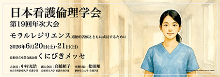 日本看護倫理学会第19回年次大会